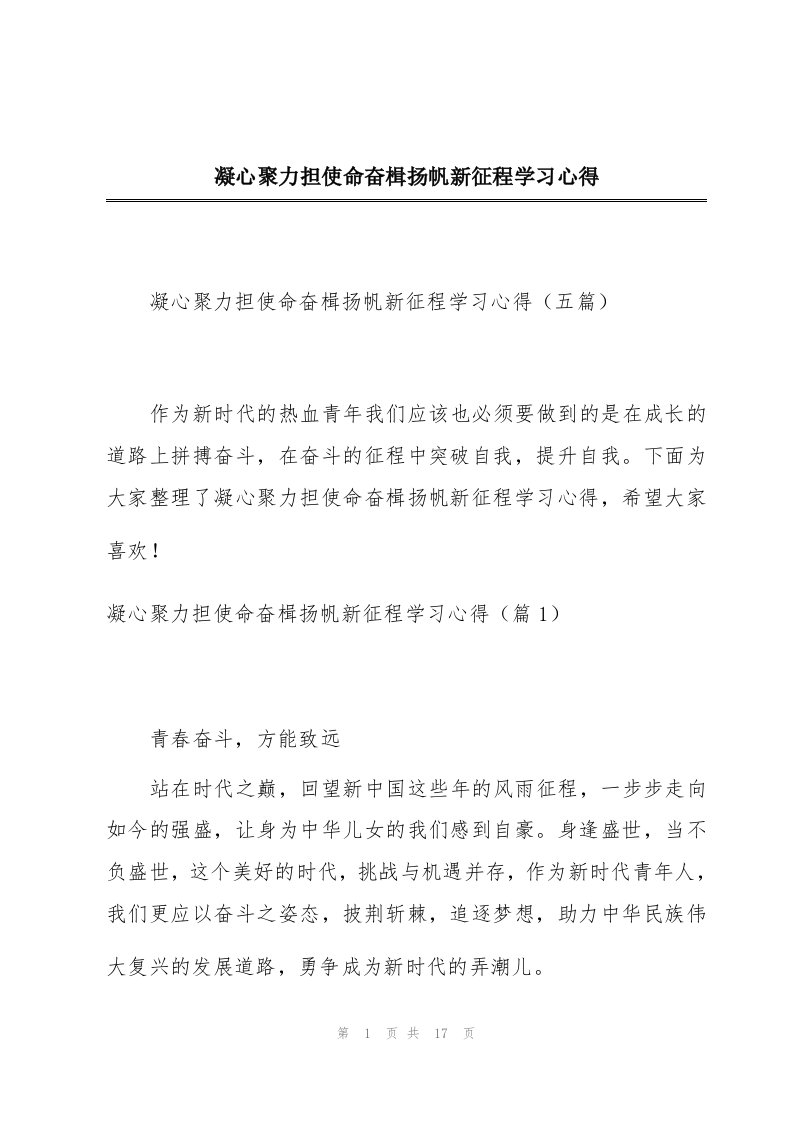 凝心聚力担使命奋楫扬帆新征程学习心得