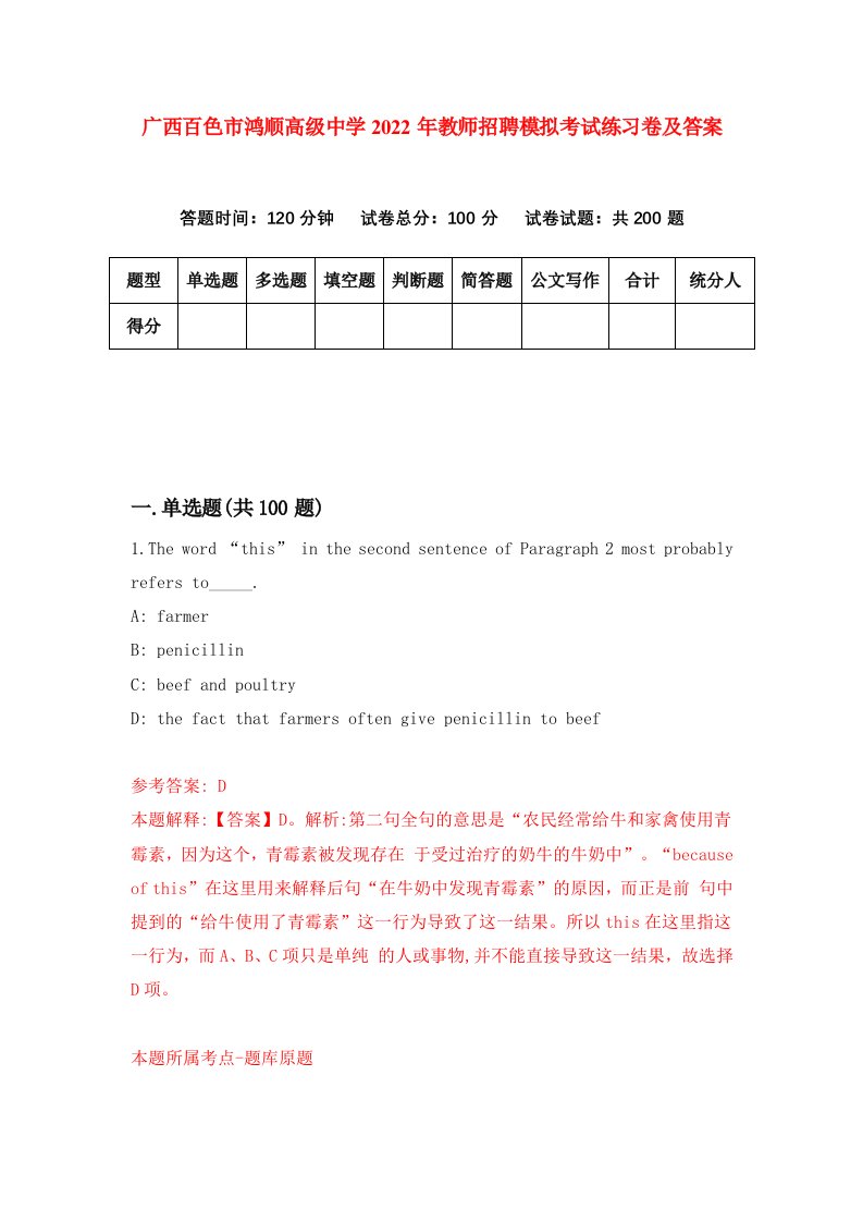 广西百色市鸿顺高级中学2022年教师招聘模拟考试练习卷及答案第9次