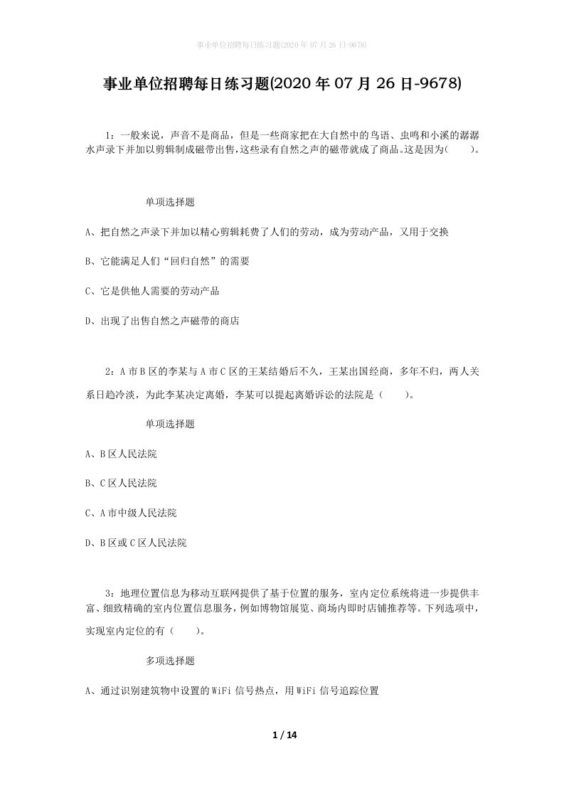 事业单位招聘每日练习题2020年07月26日-9678