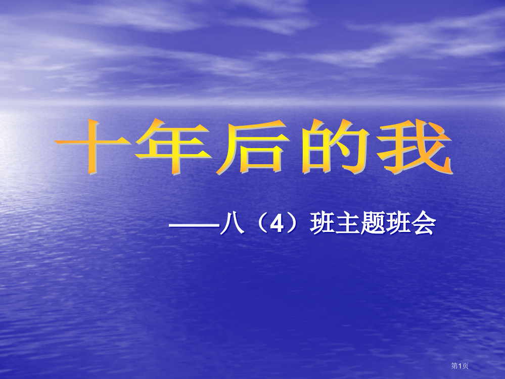 “十年后的我们”主题班会省公共课一等奖全国赛课获奖课件