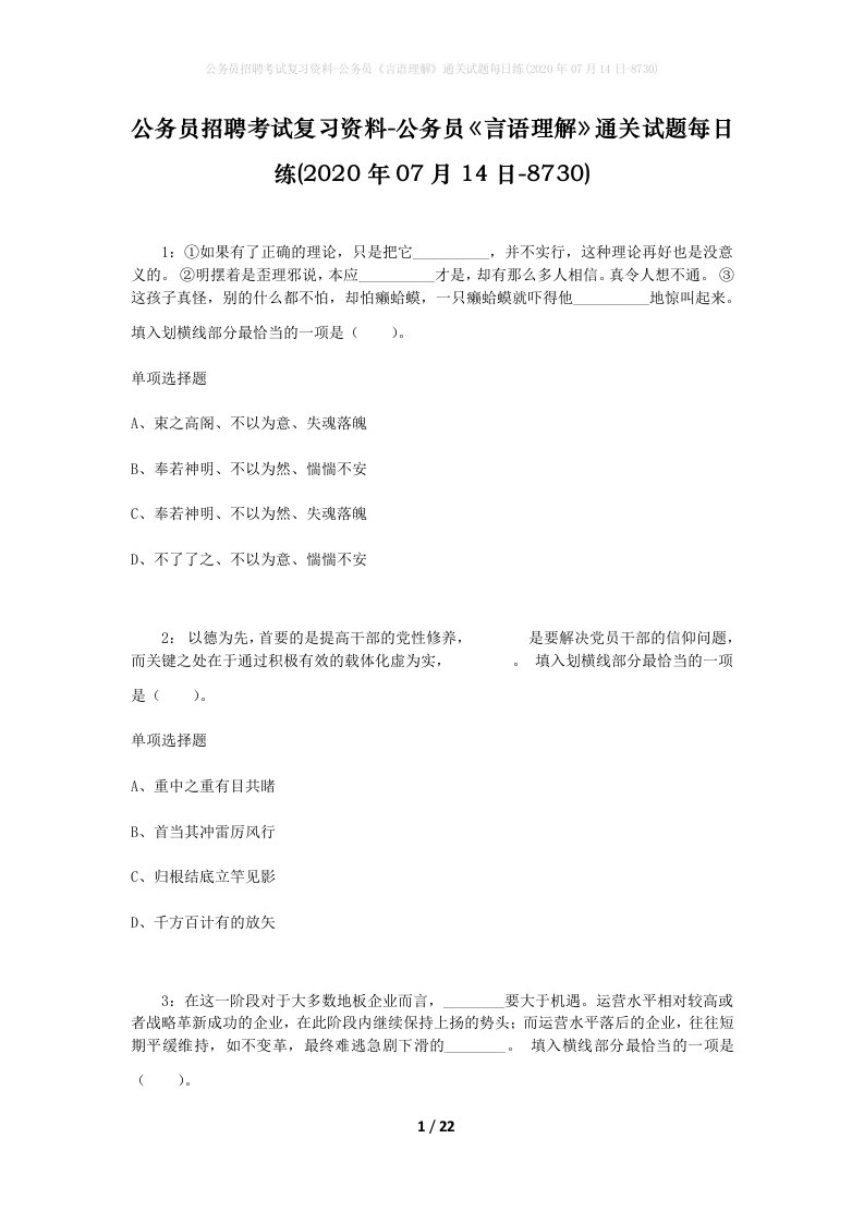 公务员招聘考试复习资料-公务员言语理解通关试题每日练2020年07月14日-8730