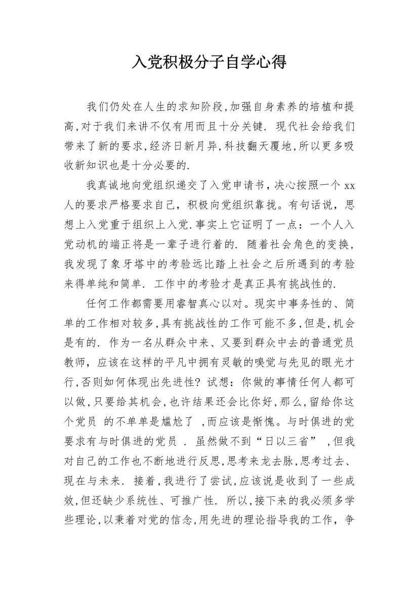 入党积极分子自学心得