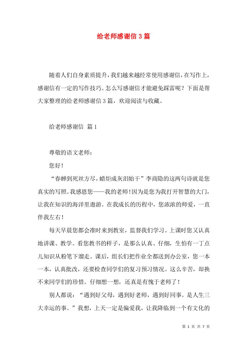 给老师感谢信3篇一2