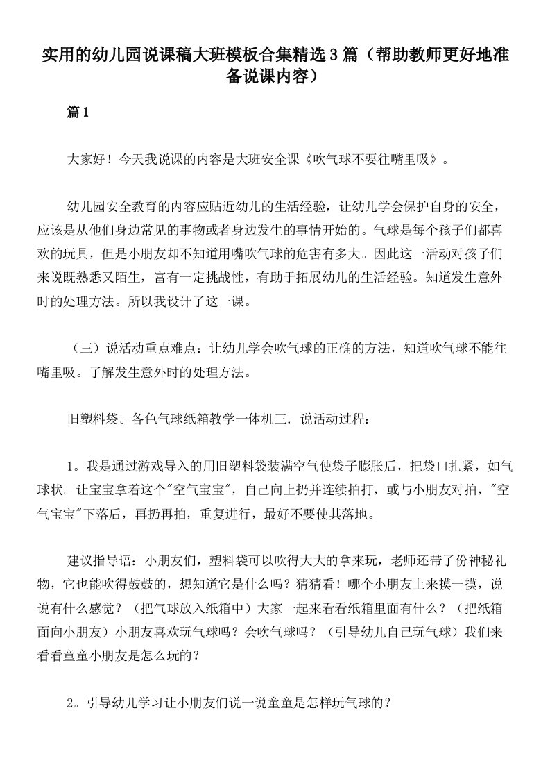 实用的幼儿园说课稿大班模板合集精选3篇（帮助教师更好地准备说课内容）