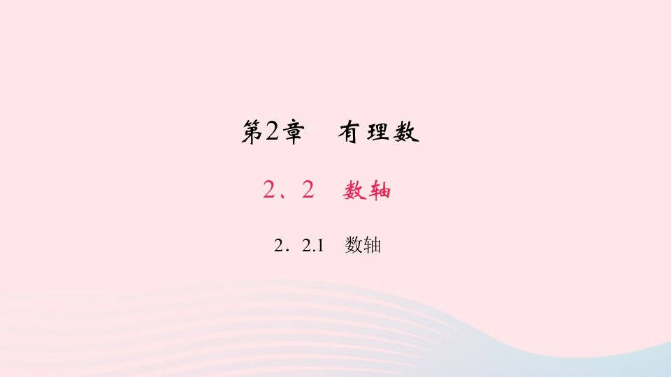 七年级数学上册第2章有理数2.2数轴1数轴作业课件新版华东师大版