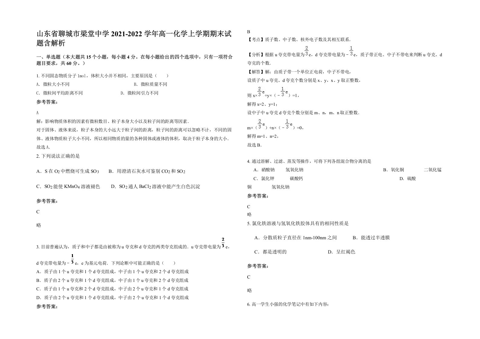 山东省聊城市梁堂中学2021-2022学年高一化学上学期期末试题含解析