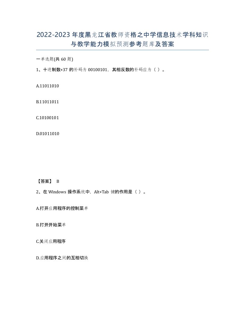 2022-2023年度黑龙江省教师资格之中学信息技术学科知识与教学能力模拟预测参考题库及答案