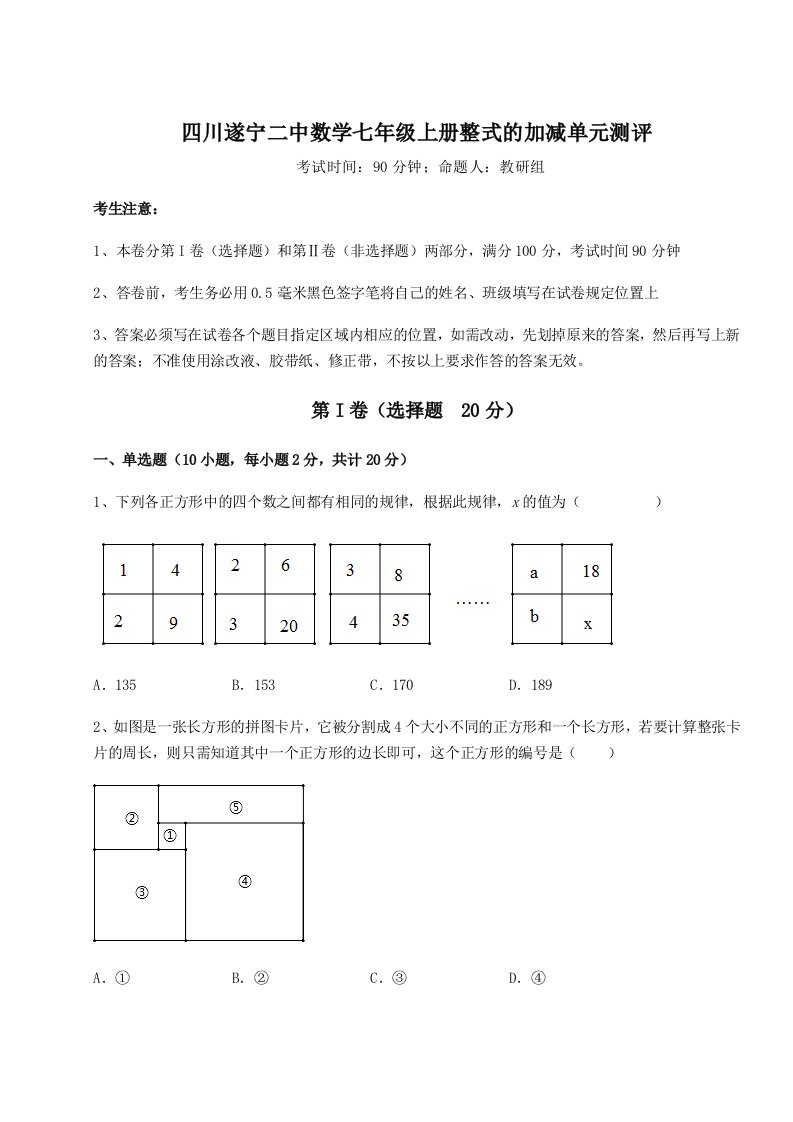 第二次月考滚动检测卷-四川遂宁二中数学七年级上册整式的加减单元测评试题