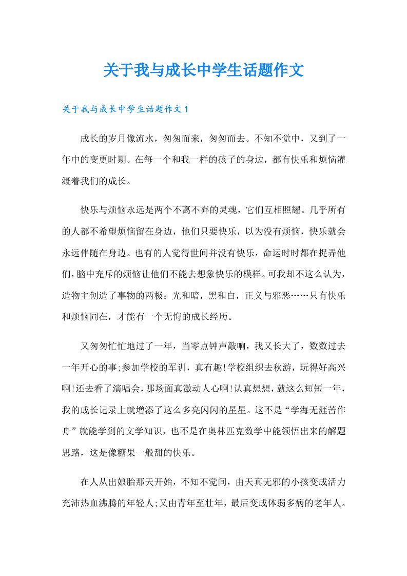 关于我与成长中学生话题作文