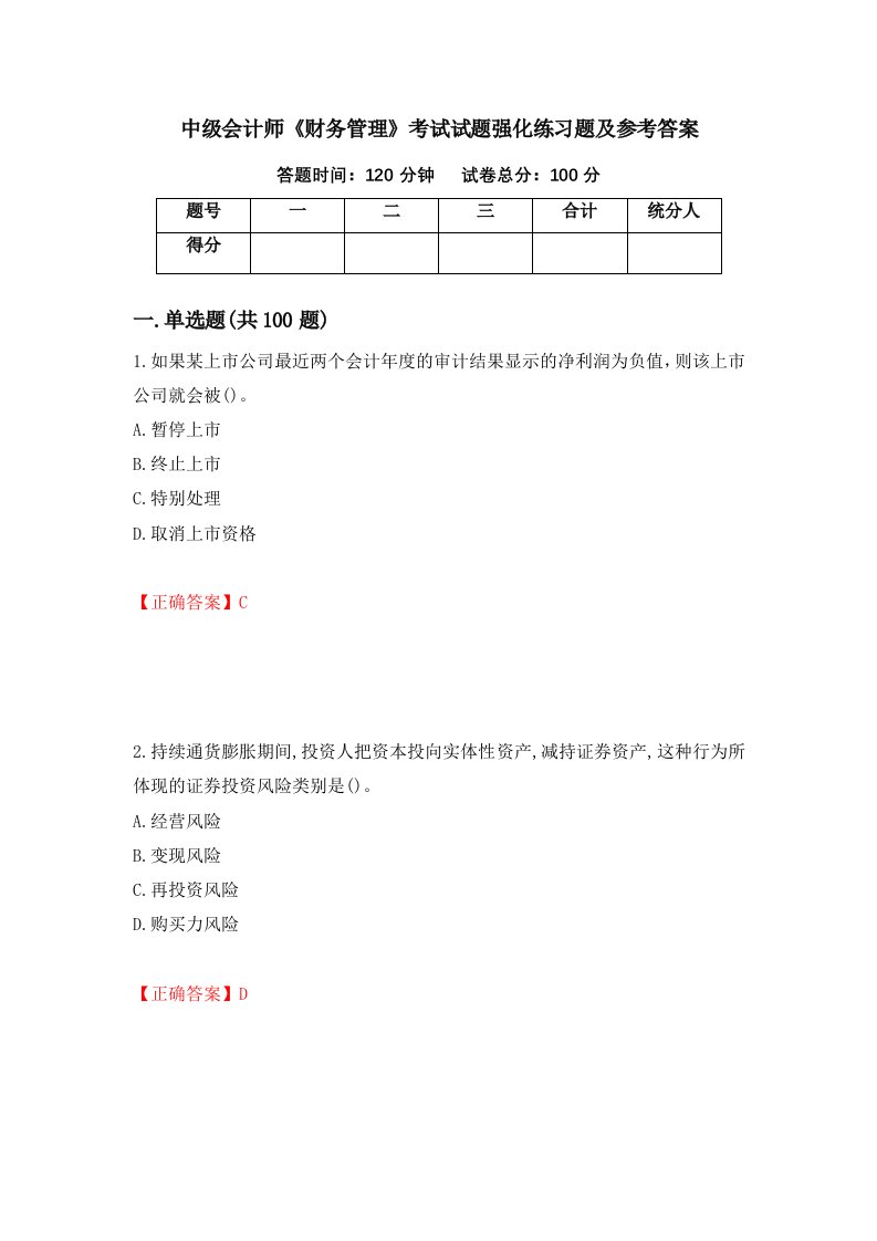 中级会计师财务管理考试试题强化练习题及参考答案第79卷