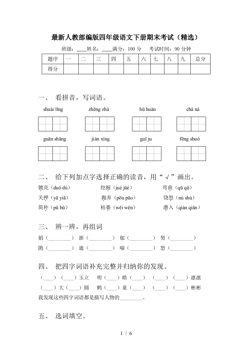 最新人教部编版四年级语文下册期末考试(精选)