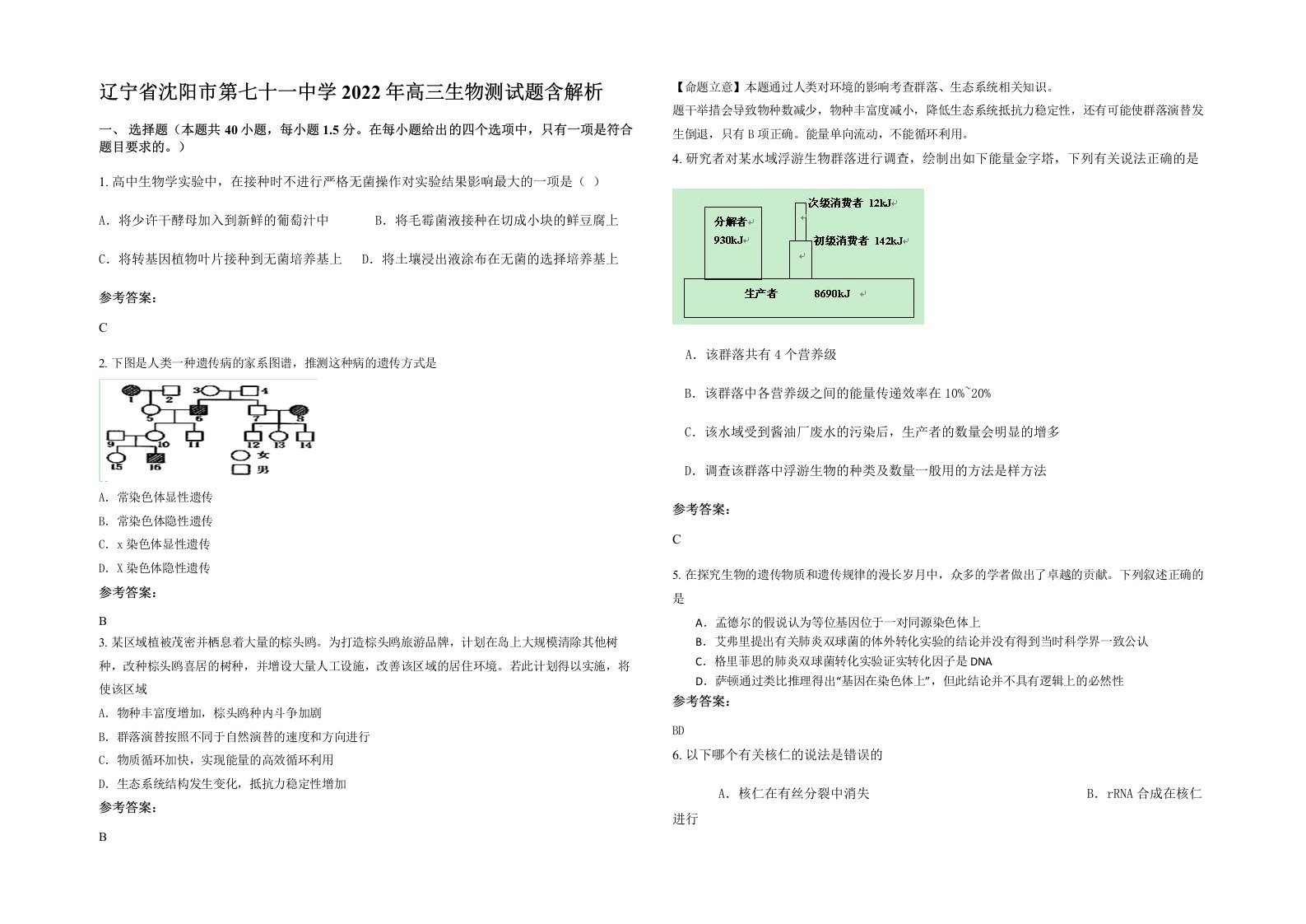 辽宁省沈阳市第七十一中学2022年高三生物测试题含解析