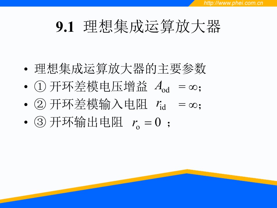 电工电子final第9章集成运算放大器的应用