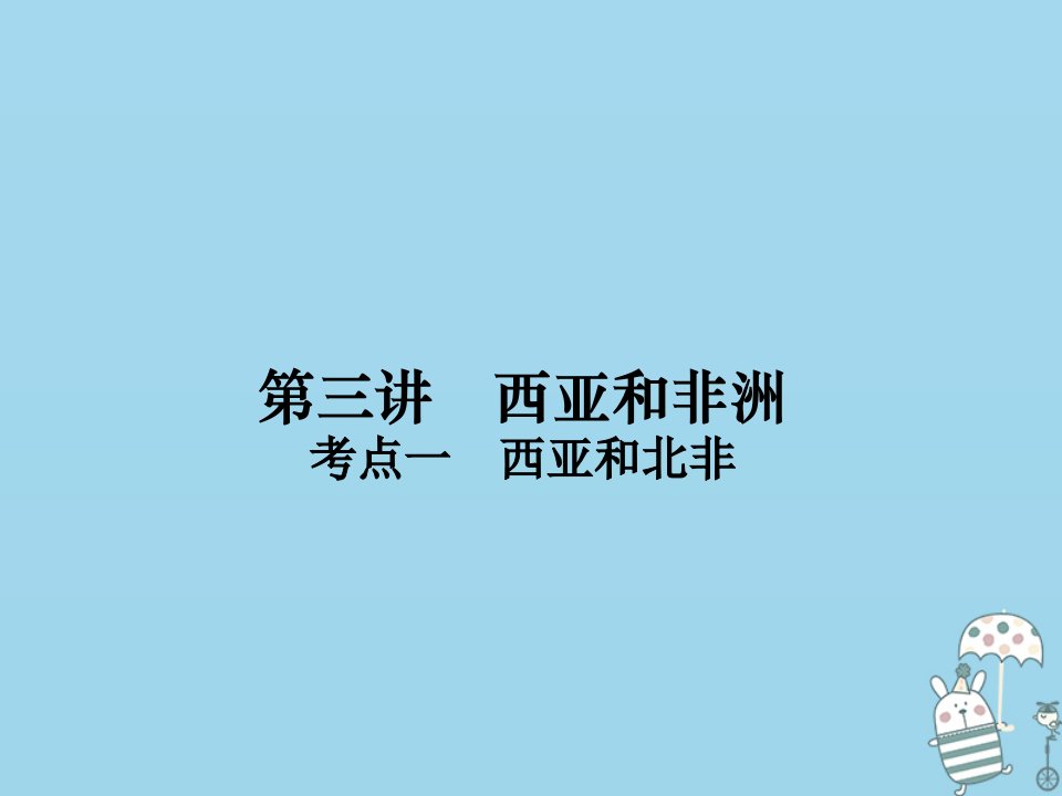 （新课标）2021版高考地理一轮总复习