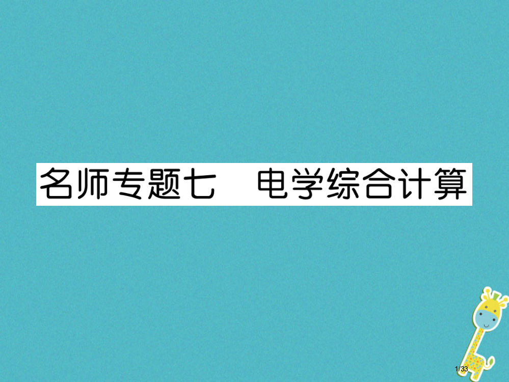 九年级物理上册名师专题7电学综合计算省公开课一等奖新名师优质课获奖PPT课件