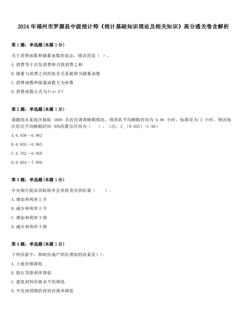 2024年福州市罗源县中级统计师《统计基础知识理论及相关知识》高分通关卷含解析