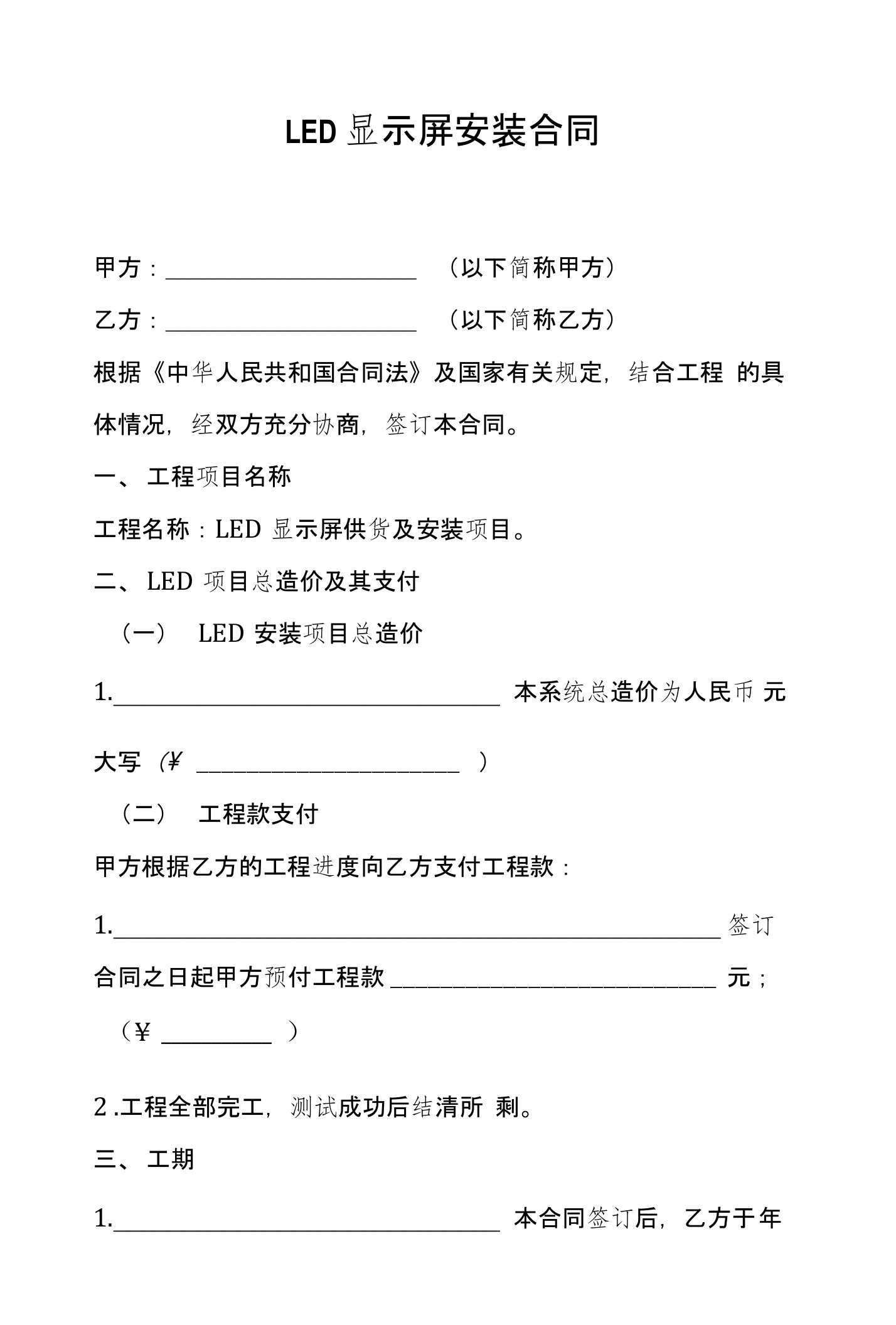 LED显示屏安装合同