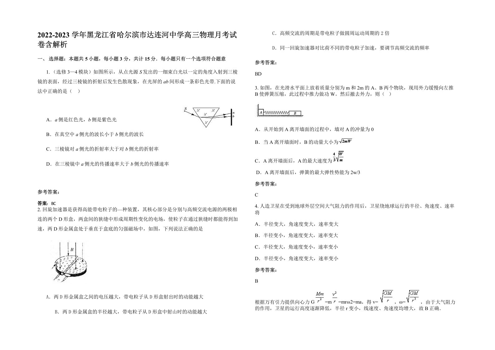 2022-2023学年黑龙江省哈尔滨市达连河中学高三物理月考试卷含解析