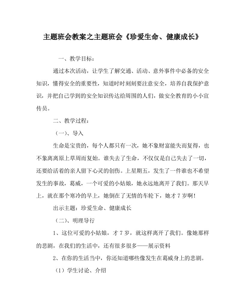 主题班会教案之主题班会珍爱生命健康成长WORD版