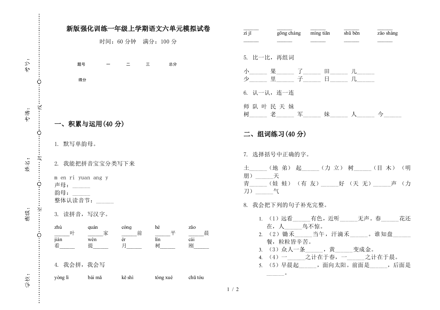 新版强化训练一年级上学期语文六单元模拟试卷