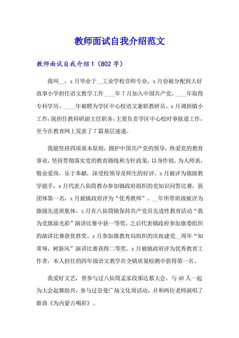 教师面试自我介绍范文