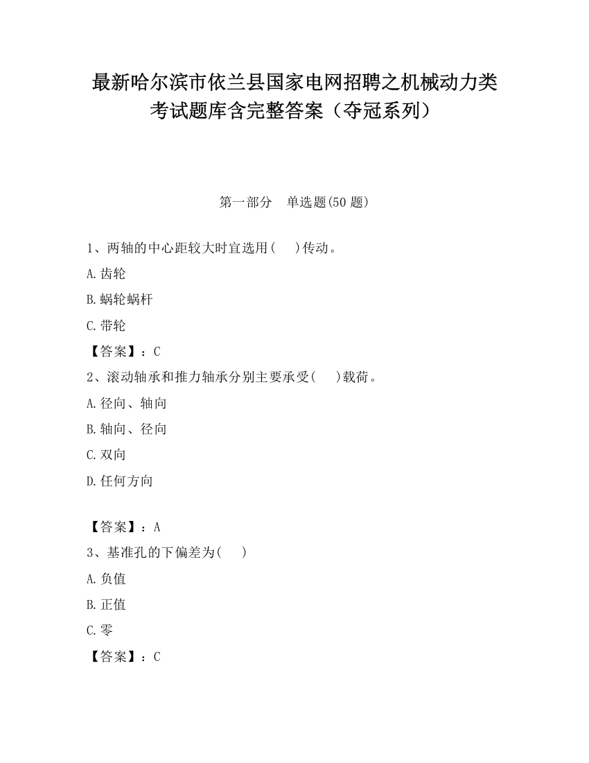 最新哈尔滨市依兰县国家电网招聘之机械动力类考试题库含完整答案（夺冠系列）