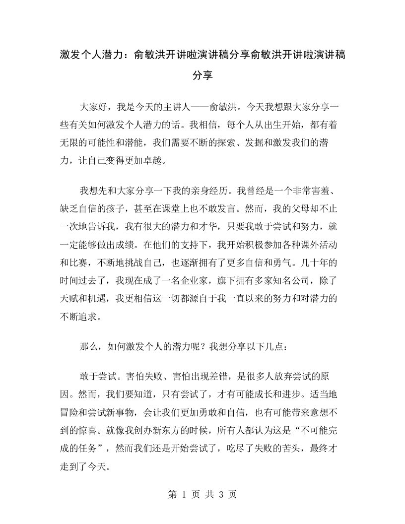 激发个人潜力：俞敏洪开讲啦演讲稿分享