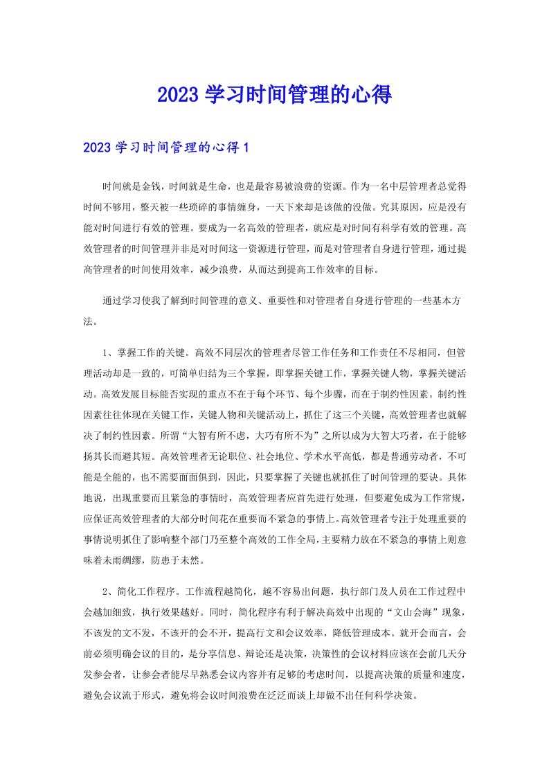 2023学习时间管理的心得