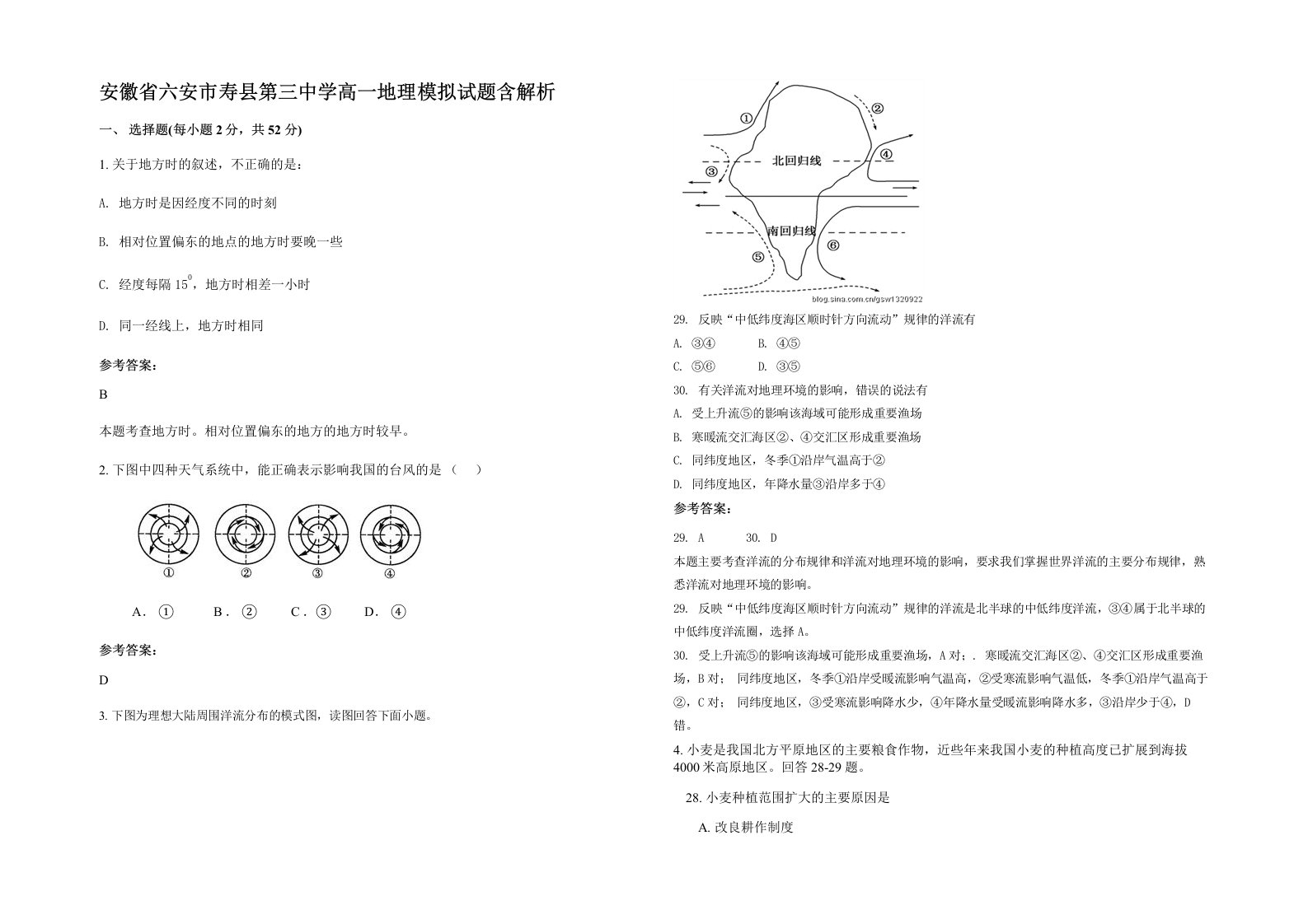 安徽省六安市寿县第三中学高一地理模拟试题含解析