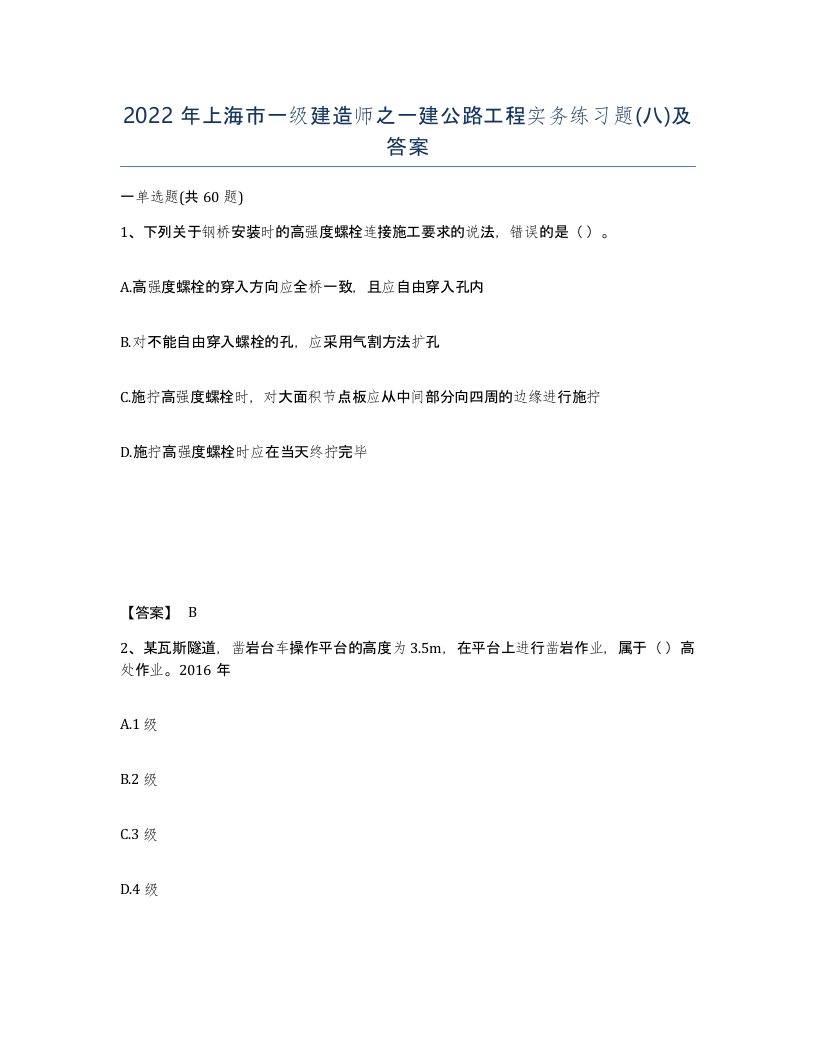 2022年上海市一级建造师之一建公路工程实务练习题八及答案