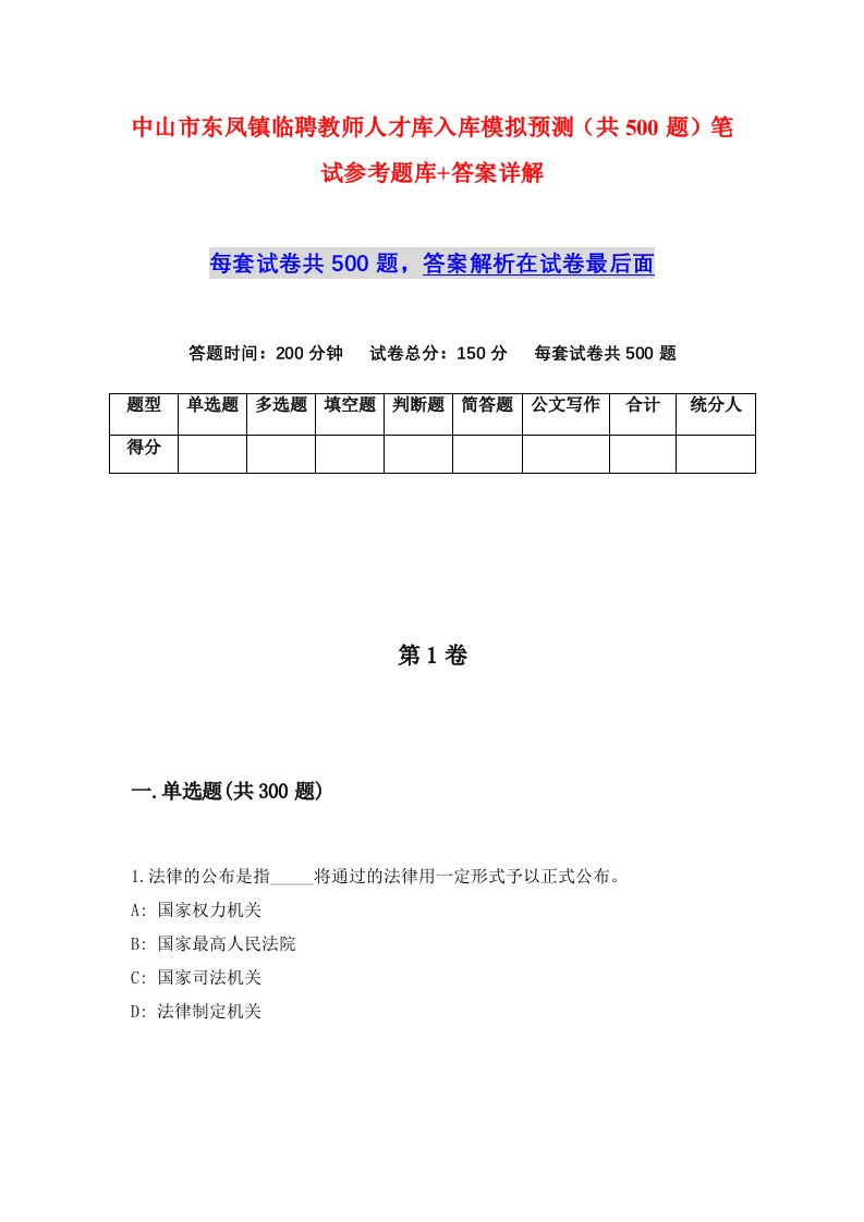 中山市东凤镇临聘教师人才库入库模拟预测共500题笔试参考题库答案详解