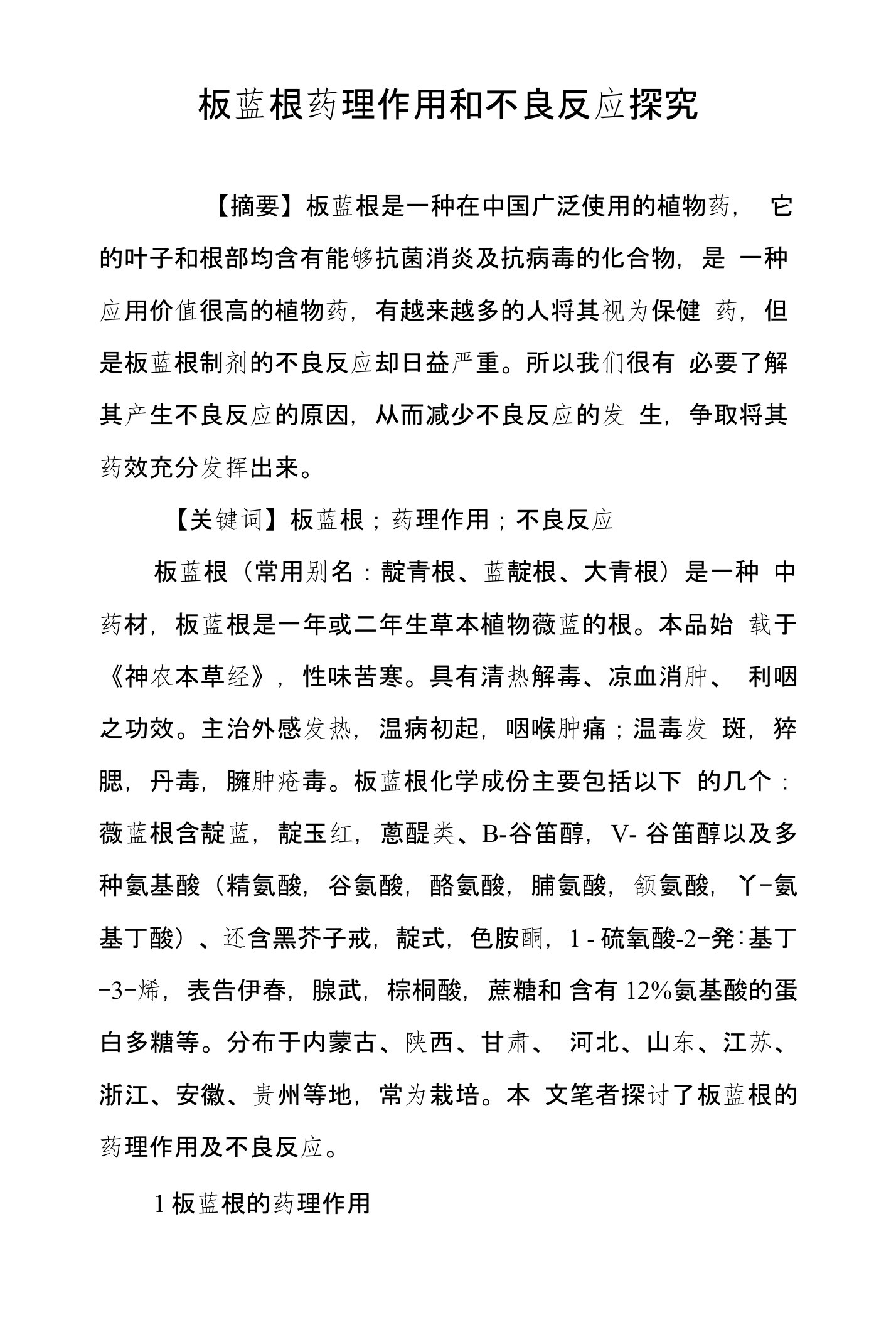 板蓝根药理作用和不良反应探究