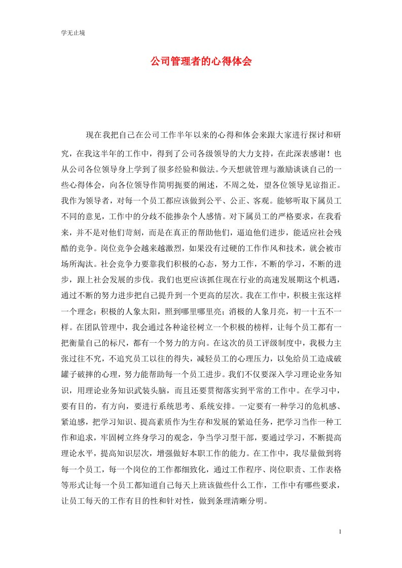 精选公司管理者的心得体会