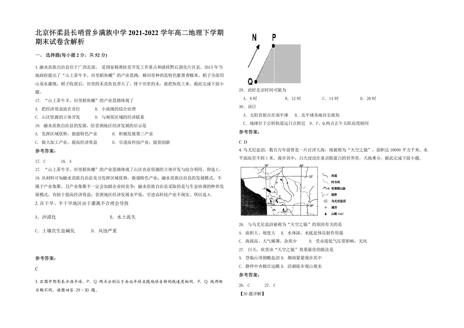 北京怀柔县长哨营乡满族中学2021-2022学年高二地理下学期期末试卷含解析