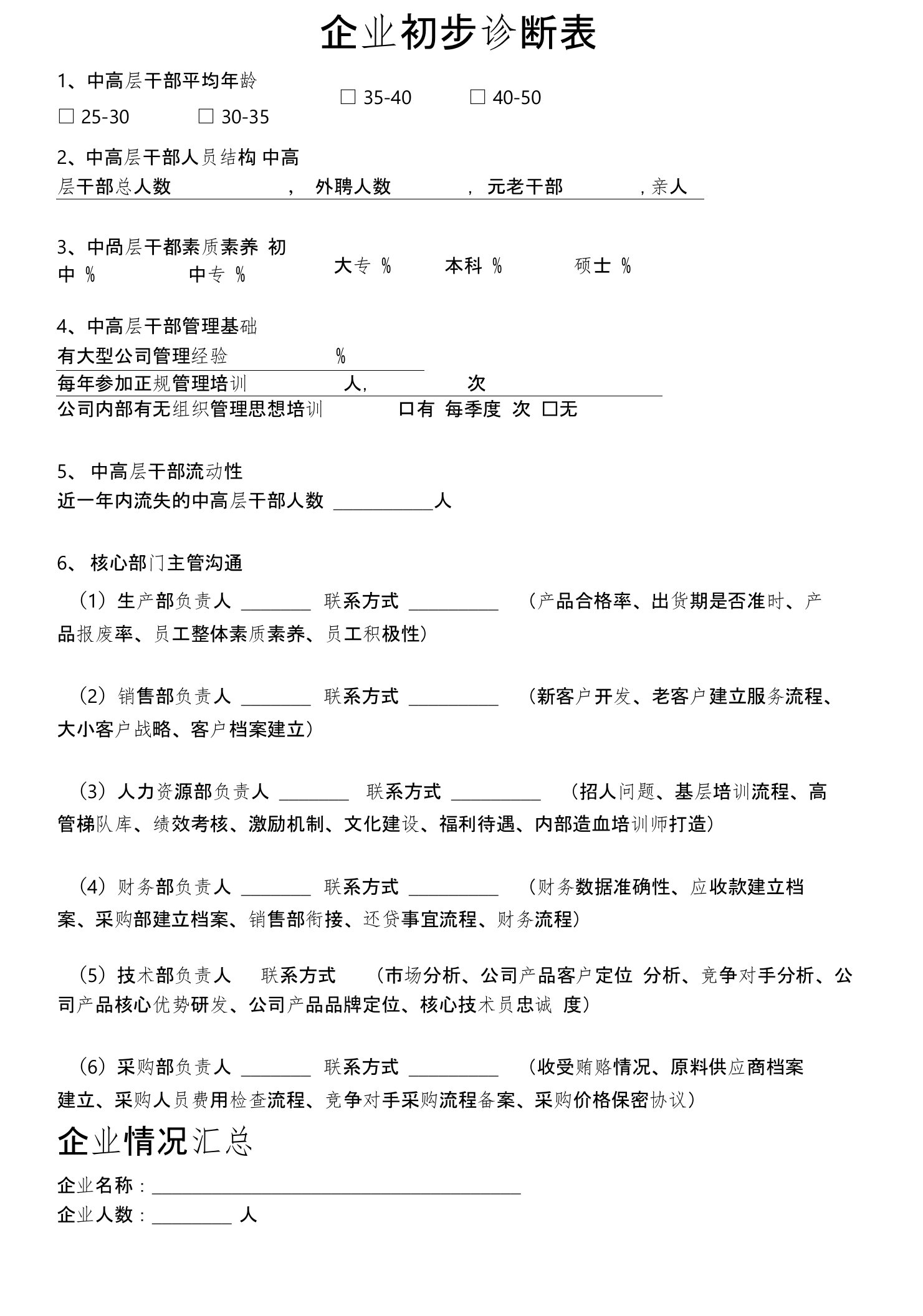 企业初步诊断表