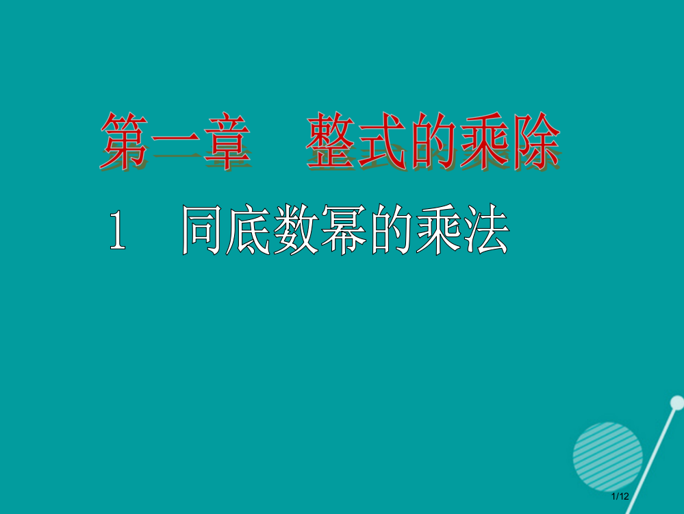 七年级数学下册1.1同底数幂的乘法全国公开课一等奖百校联赛微课赛课特等奖PPT课件