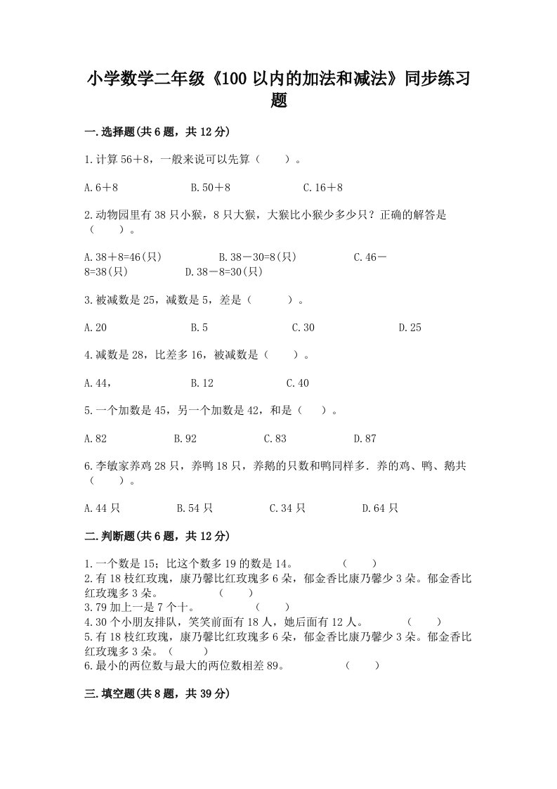 小学数学二年级《100以内的加法和减法》同步练习题及答案【网校专用】