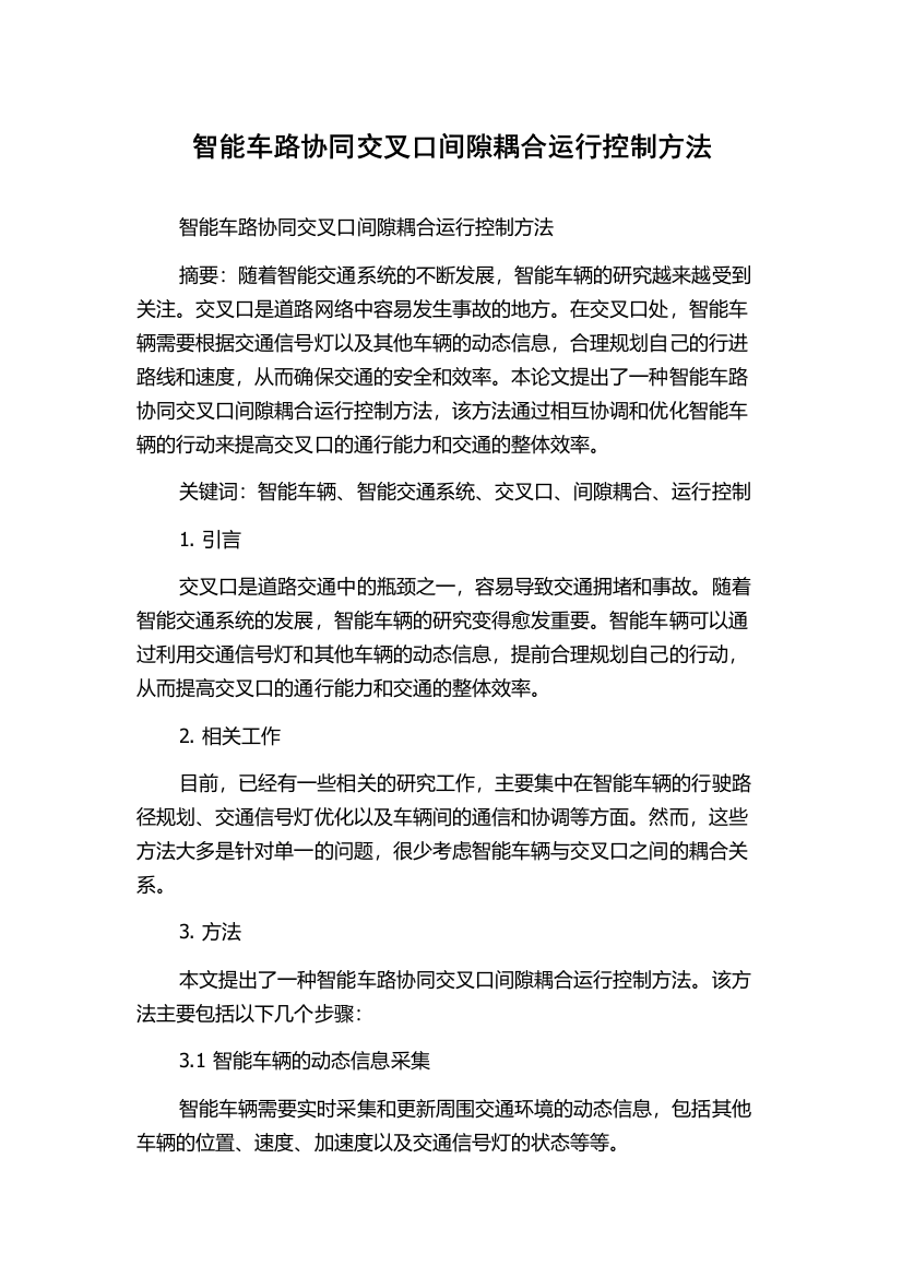 智能车路协同交叉口间隙耦合运行控制方法