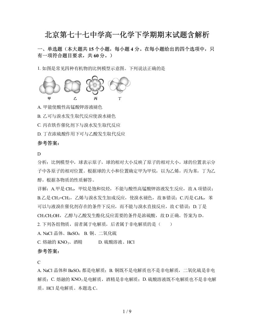 北京第七十七中学高一化学下学期期末试题含解析