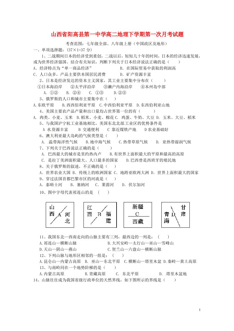 山西省阳高县第一中学高二地理下学期第一次月考试题