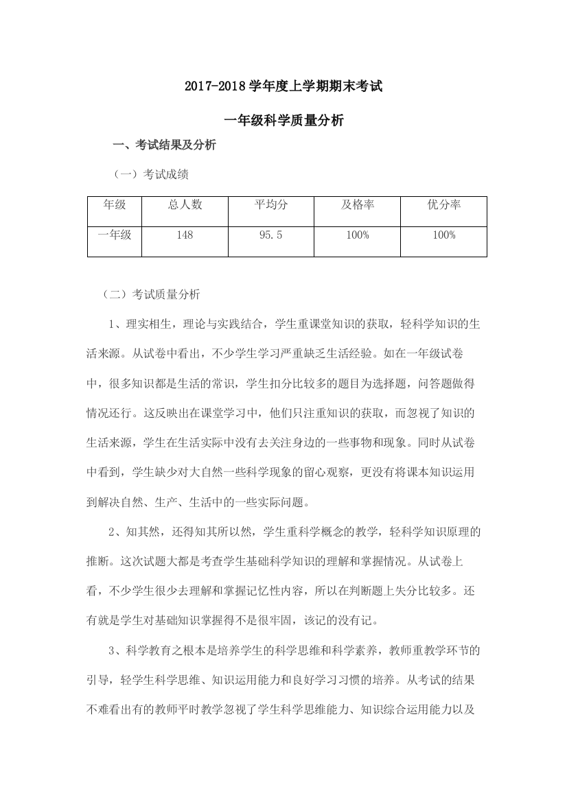 教科版一年级下册科学考试质量分析和一年级下册考试试卷和总结