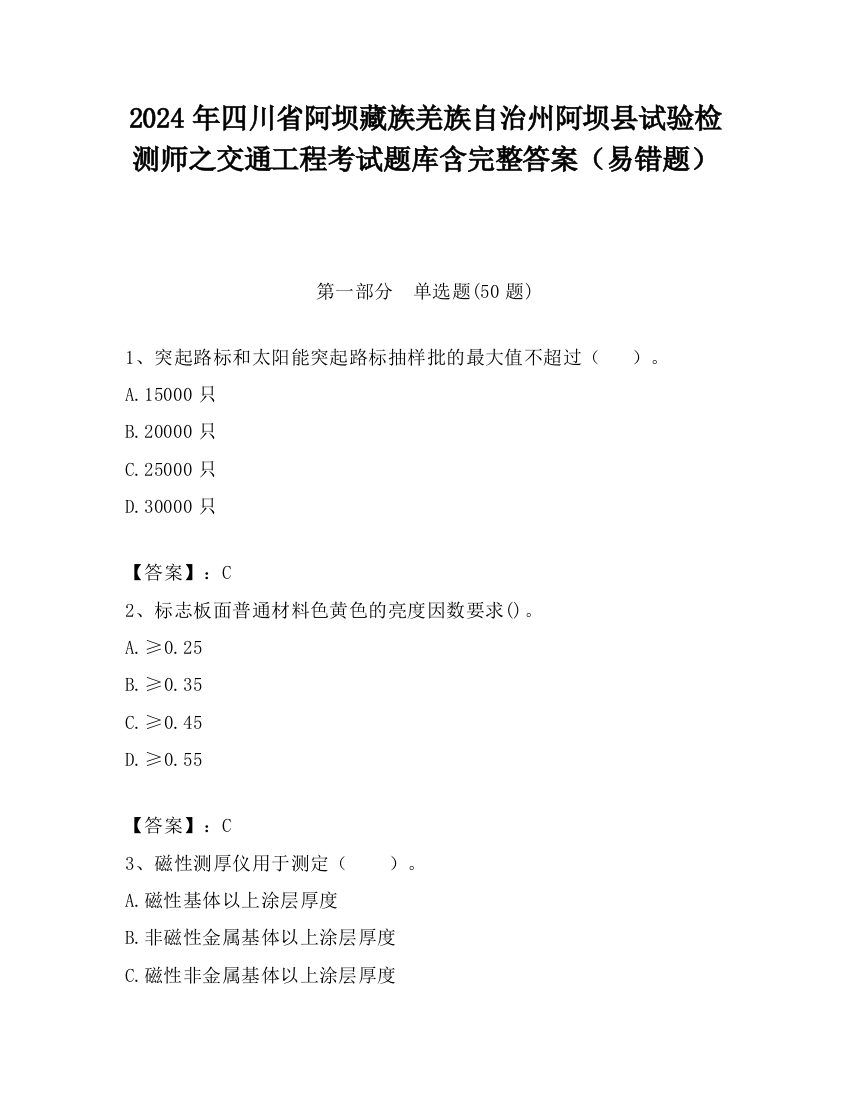 2024年四川省阿坝藏族羌族自治州阿坝县试验检测师之交通工程考试题库含完整答案（易错题）