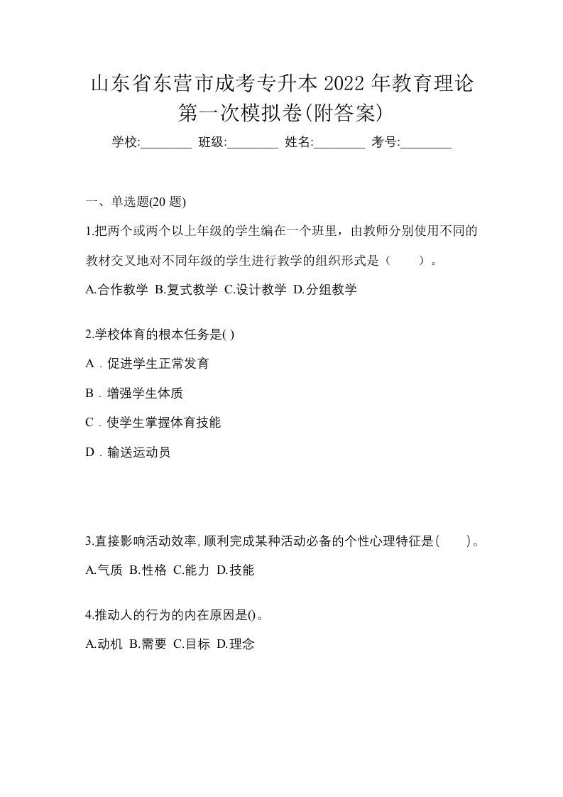 山东省东营市成考专升本2022年教育理论第一次模拟卷附答案