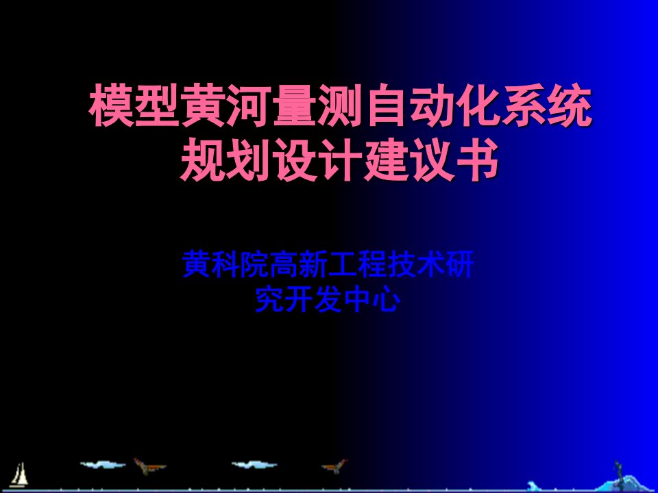 模型黄河量测自动化系统规划设计建议书