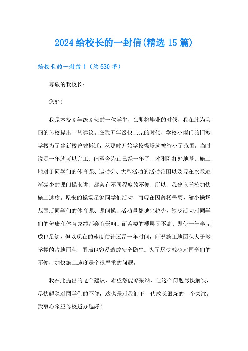 2024给校长的一封信(精选15篇)