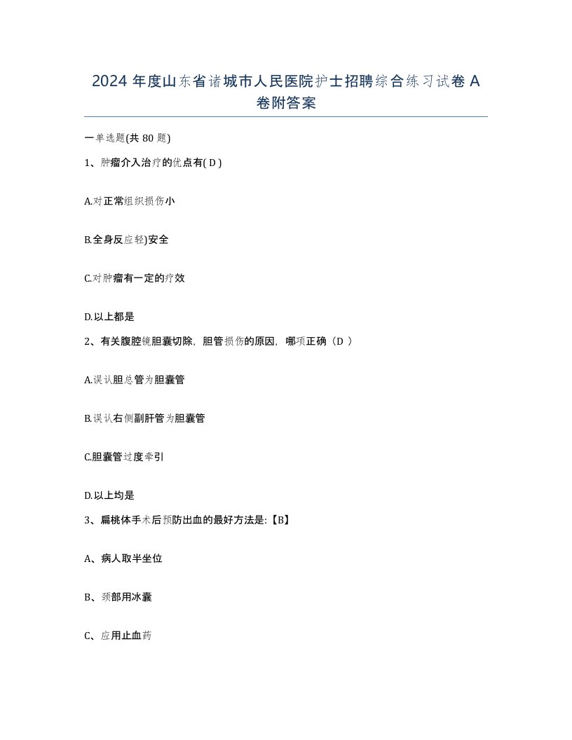 2024年度山东省诸城市人民医院护士招聘综合练习试卷A卷附答案