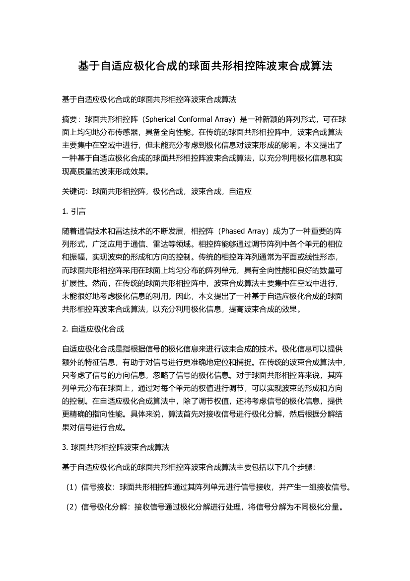 基于自适应极化合成的球面共形相控阵波束合成算法