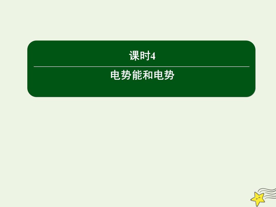 高中物理第一章静电场课时4电势能和电势课件新人教版选修3_1