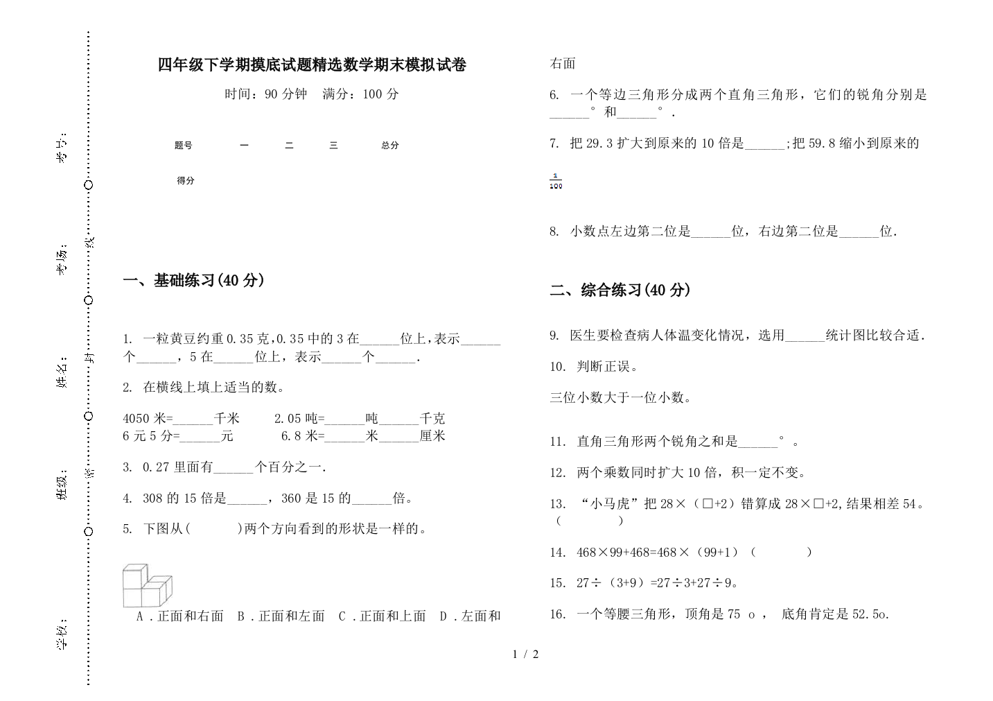 四年级下学期摸底试题精选数学期末模拟试卷