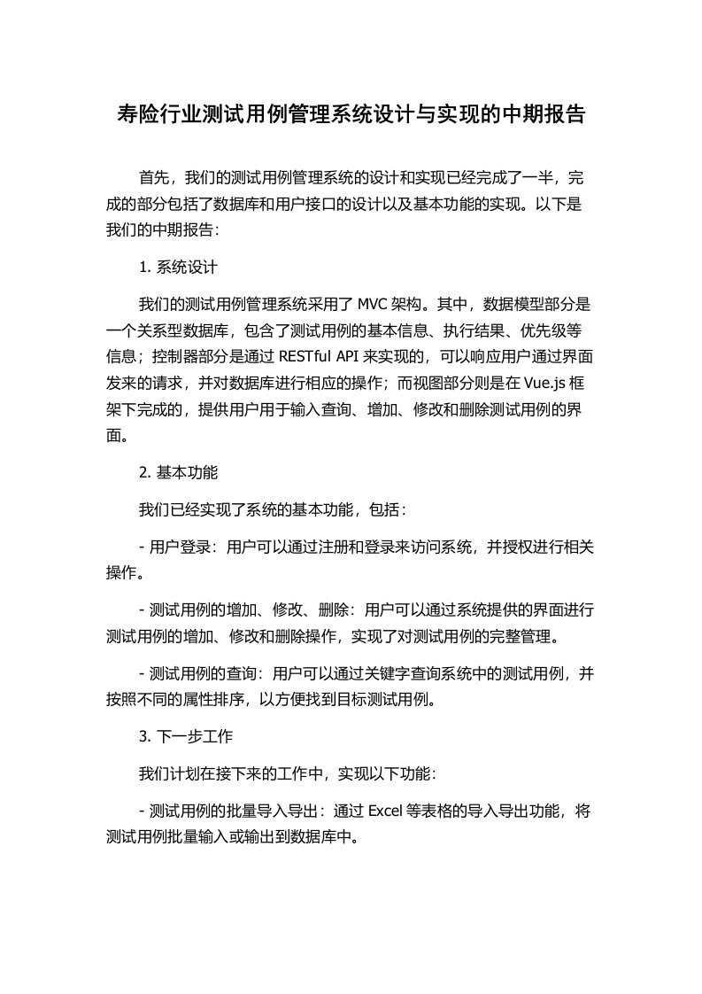 寿险行业测试用例管理系统设计与实现的中期报告